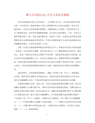 赠与合同虽公证不尽义务也可撤销