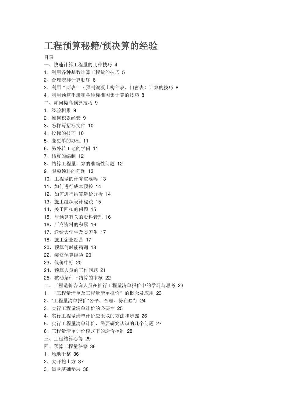工程预算秘籍预决算的经验_第1页