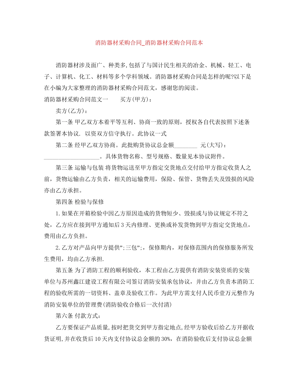 消防器材采购合同_消防器材采购合同范本_第1页