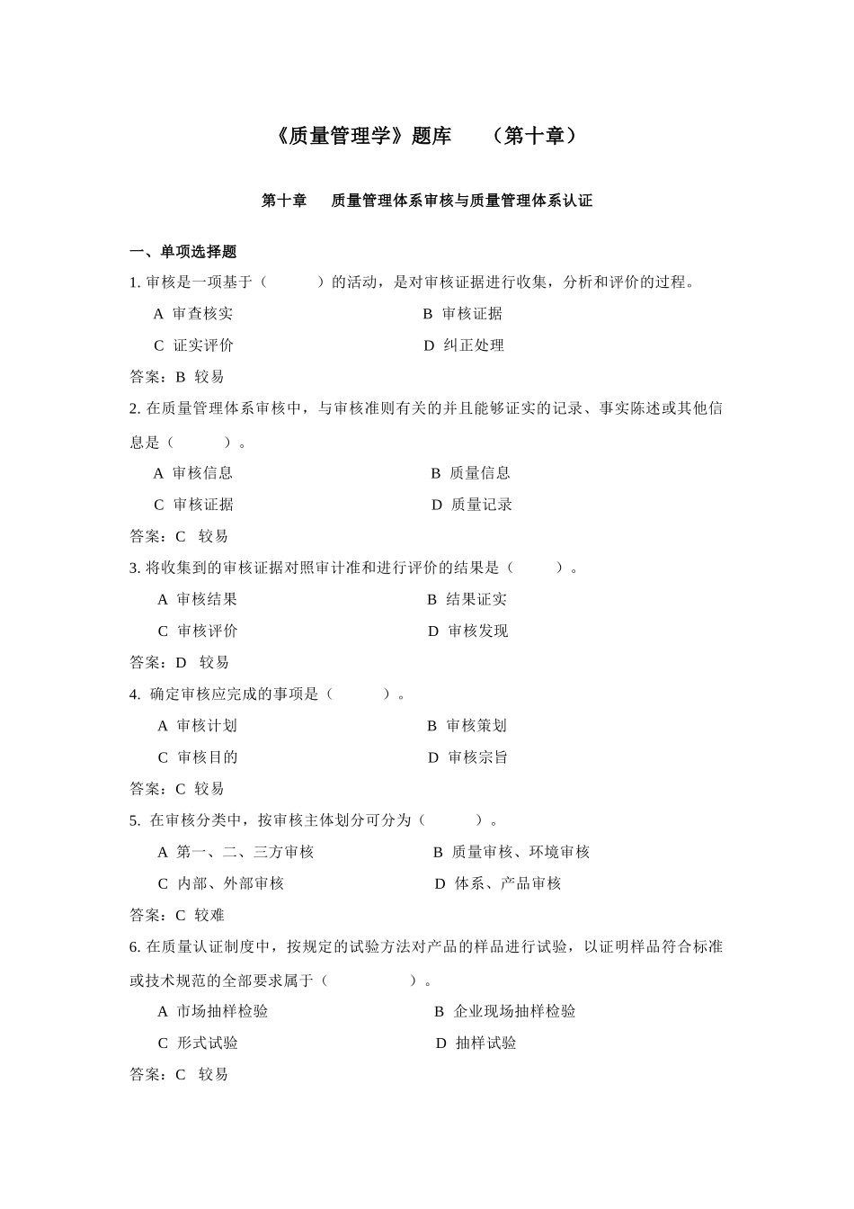 《质量管理学》题库 (第十章)_第1页