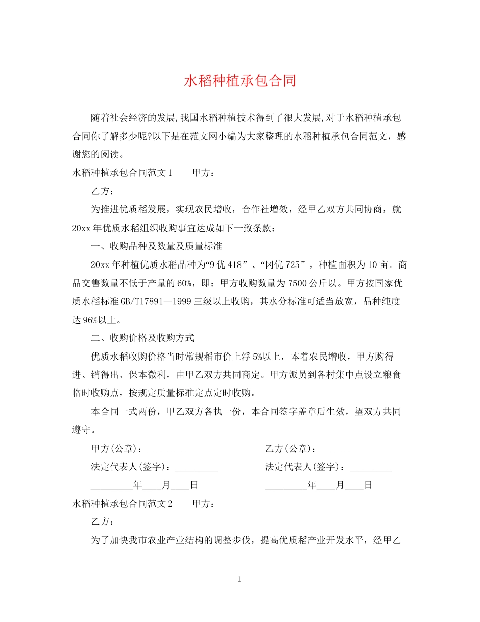 水稻种植承包合同_第1页