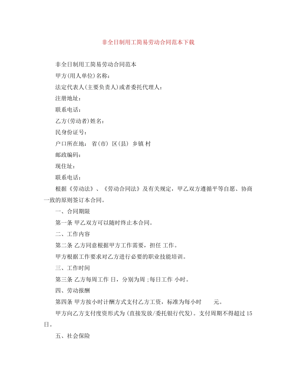 非全日制用工简易劳动合同范本下载_第1页