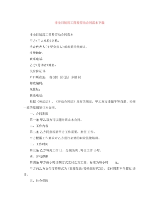 非全日制用工简易劳动合同范本下载