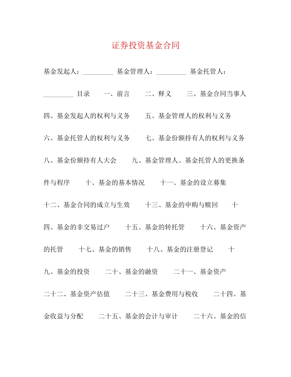 证券投资基金合同_第1页