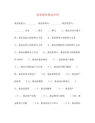 证券投资基金合同