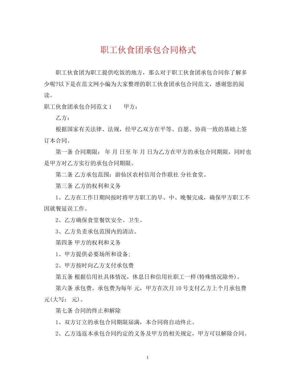 职工伙食团承包合同格式_第1页