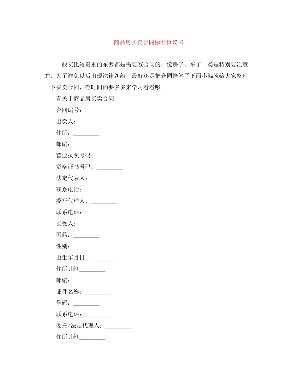 商品房买卖合同标准协议书_第1页