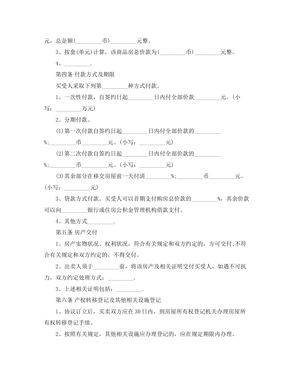 商品房买卖合同标准协议书_第3页