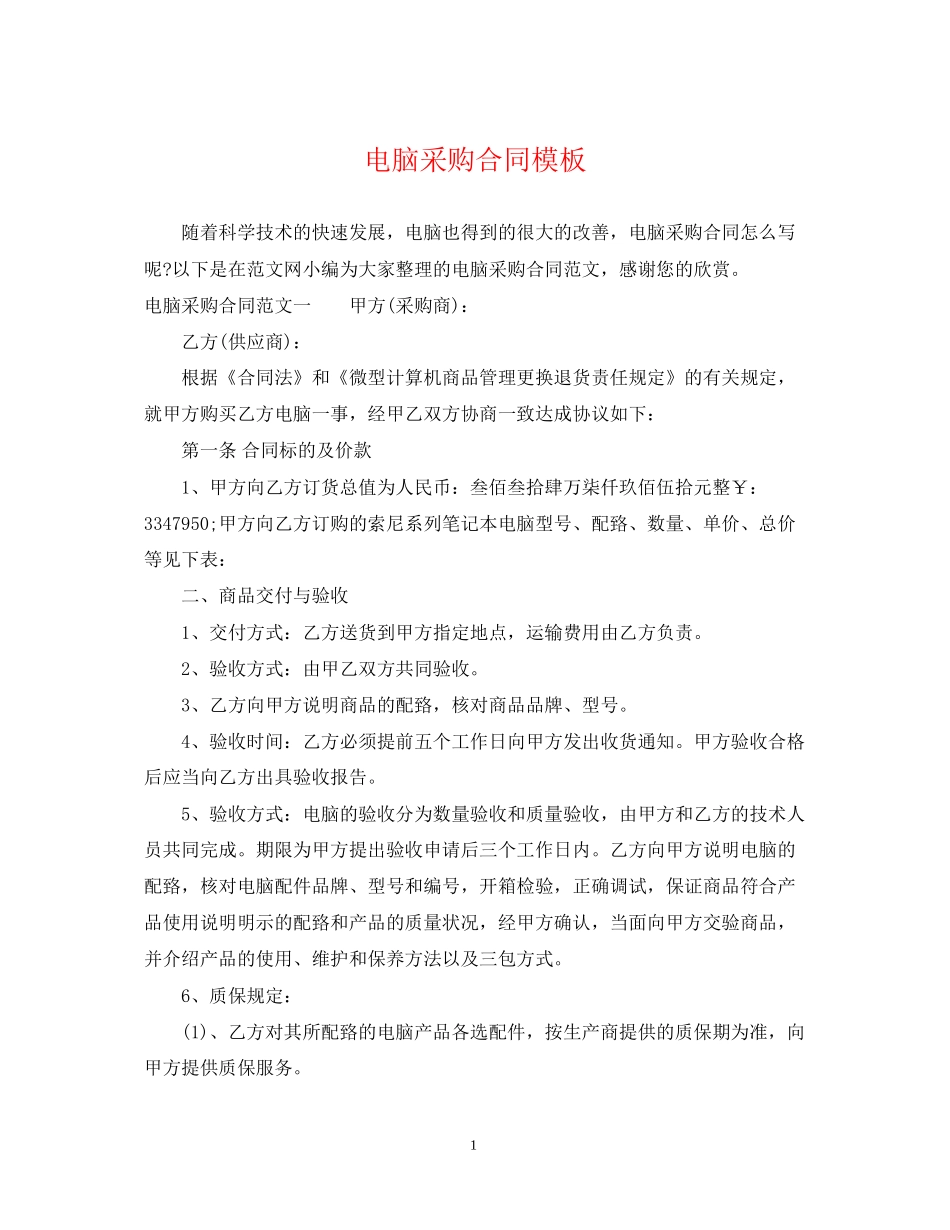 电脑采购合同模板_第1页