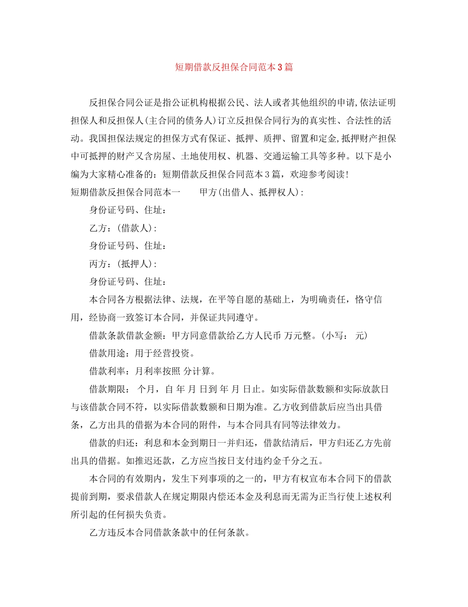 短期借款反担保合同范本3篇_第1页