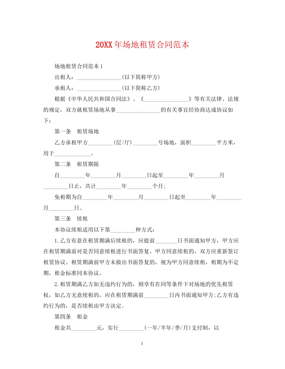 场地租赁合同范本2_第1页
