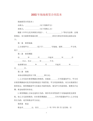 场地租赁合同范本2