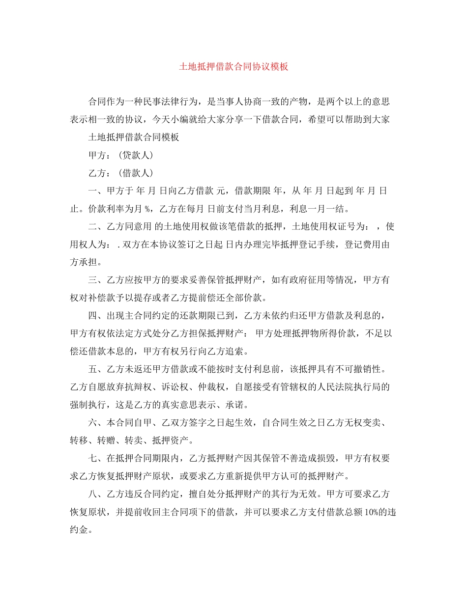 土地抵押借款合同协议模板_第1页