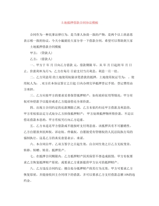 土地抵押借款合同协议模板