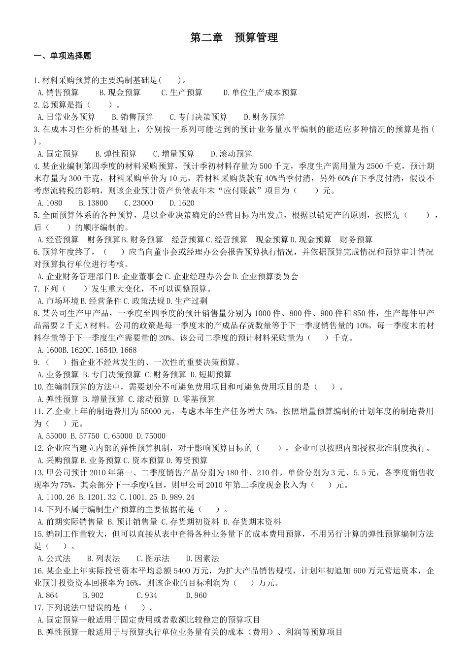 财务管理基础班·课后练习题·第二章_第1页