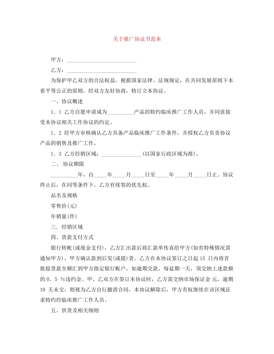 关于推广协议书范本_第1页