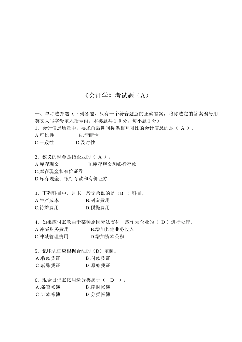 《会计学》考试题汇总_第1页