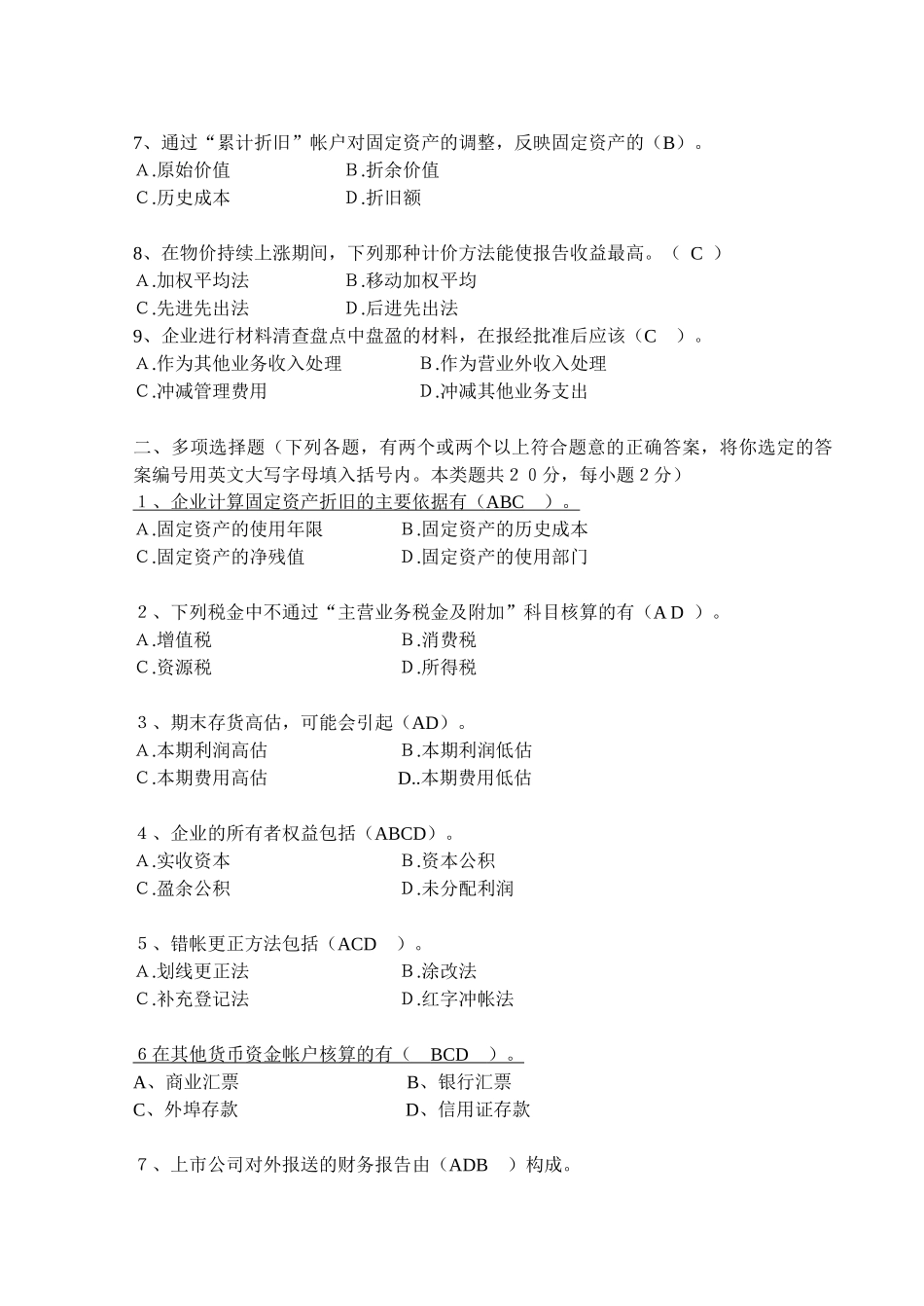 《会计学》考试题汇总_第2页