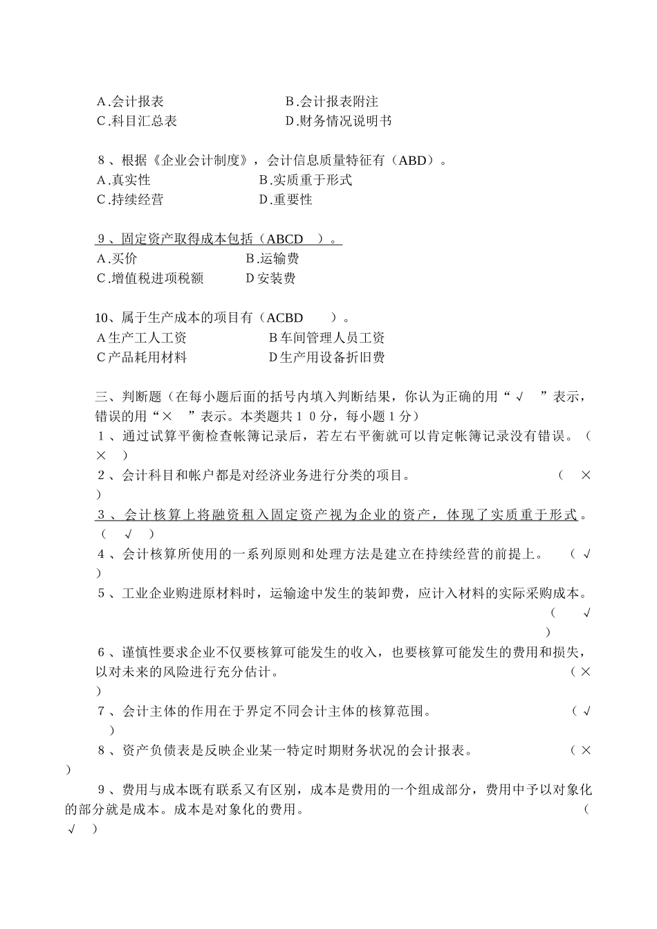 《会计学》考试题汇总_第3页