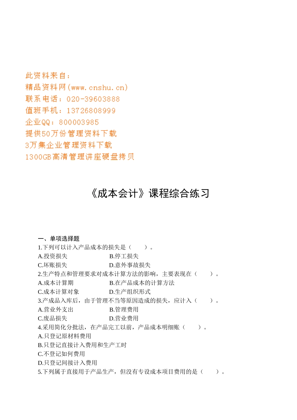 《成本会计》课程综合练习题_第1页