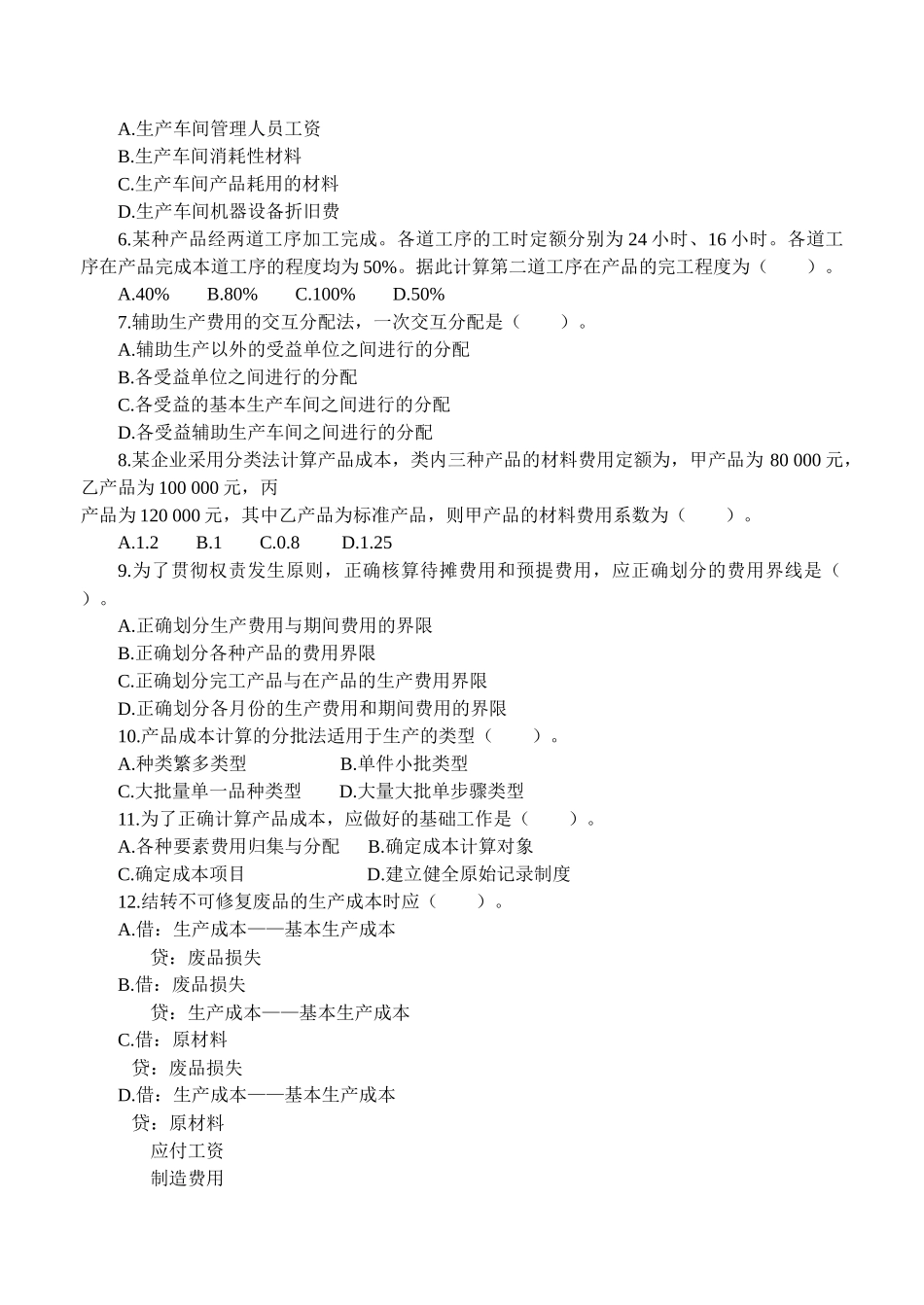 《成本会计》课程综合练习题_第2页