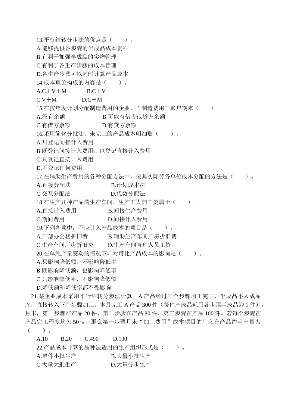 《成本会计》课程综合练习题_第3页