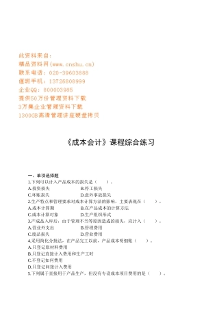 《成本会计》课程综合练习题