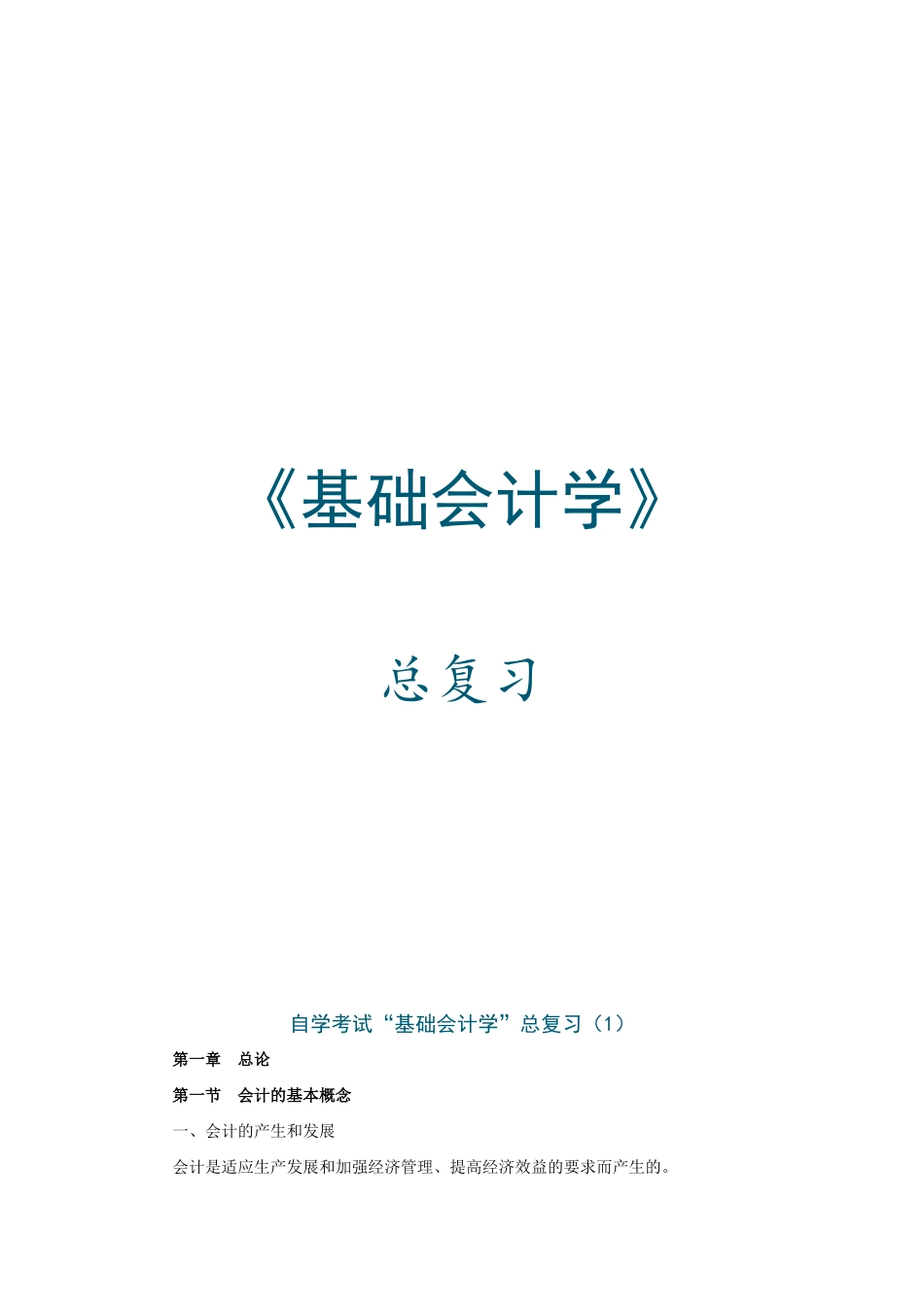 《基础会计学》自考复习资料_第1页