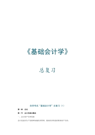 《基础会计学》自考复习资料