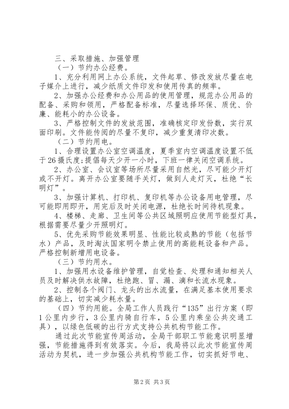 市农业和粮食局公共机构节能宣传周活动总结_第2页