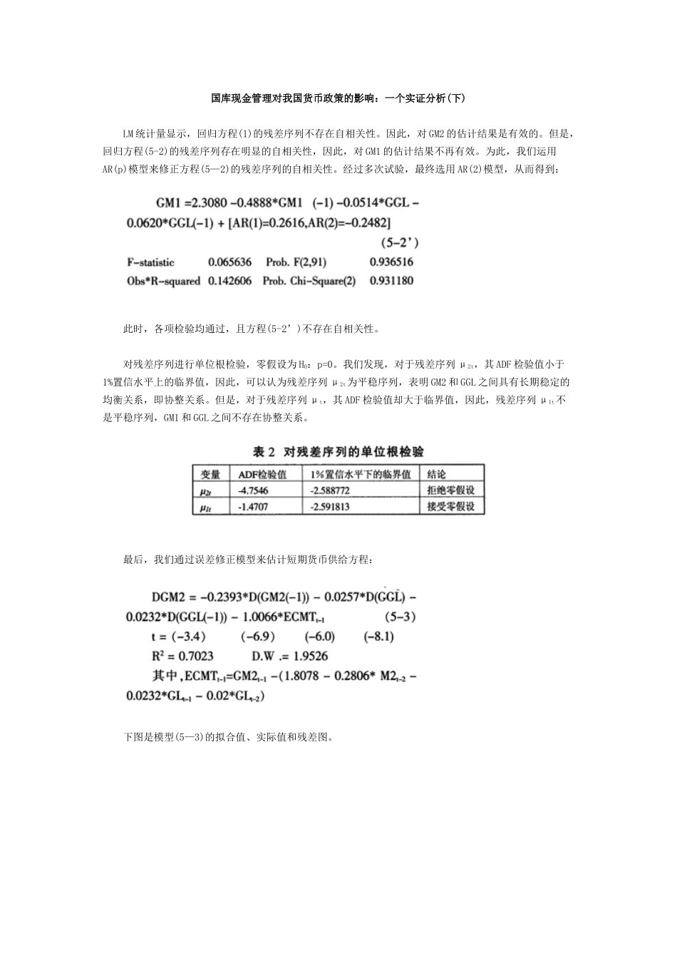 国库现金管理对我国货币政策的影响一个实证分析(下)_第1页