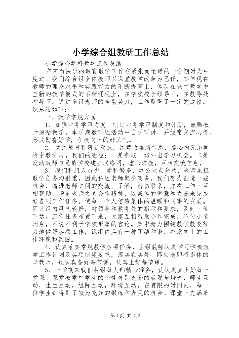 小学综合组教研工作总结_第1页