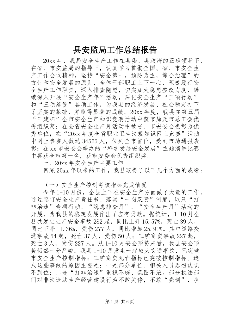 县安监局工作总结报告_第1页