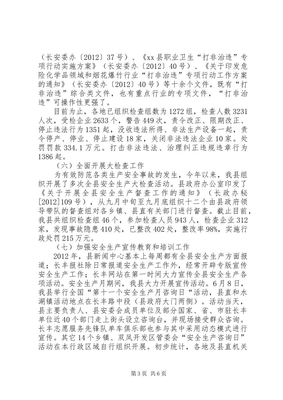 县安监局工作总结报告_第3页