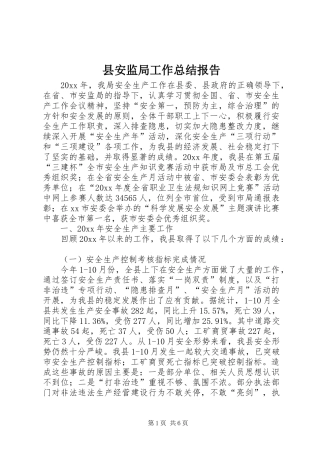 县安监局工作总结报告