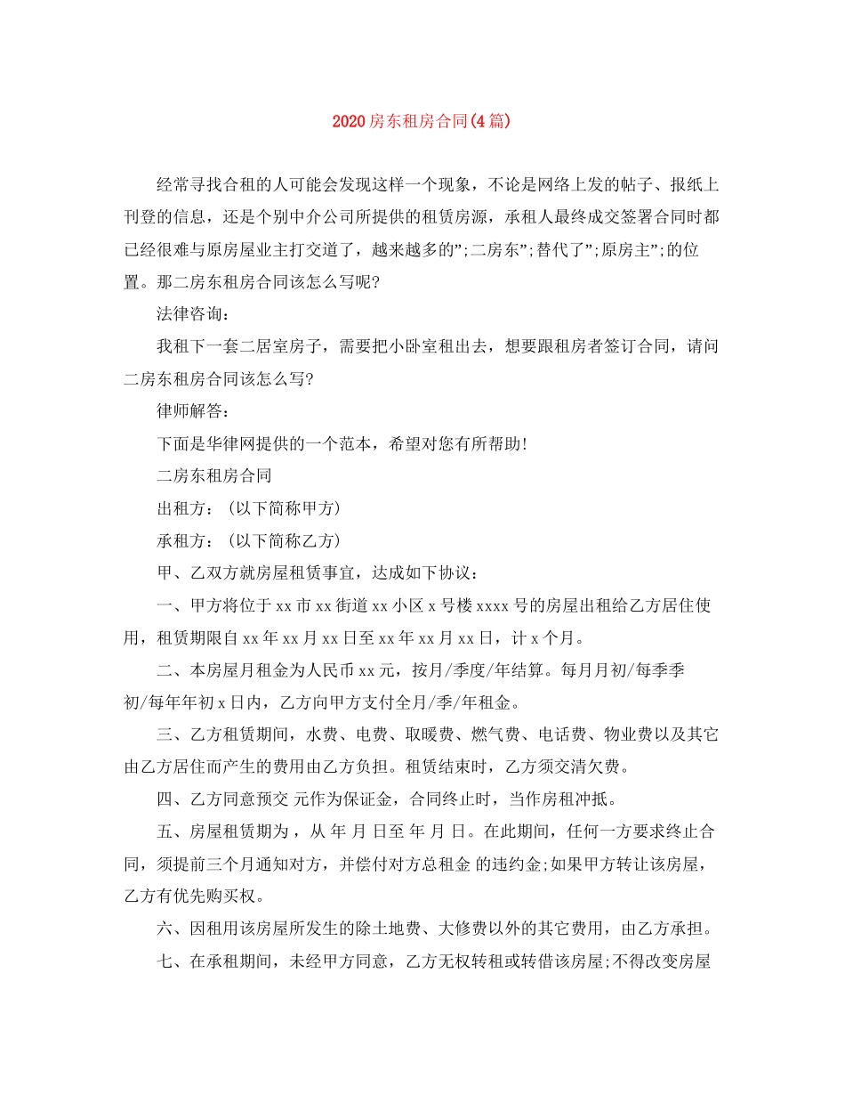 房东租房合同4篇)_第1页