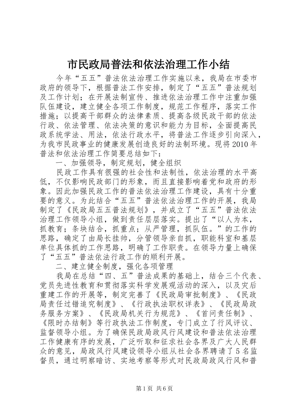 市民政局普法和依法治理工作小结_第1页