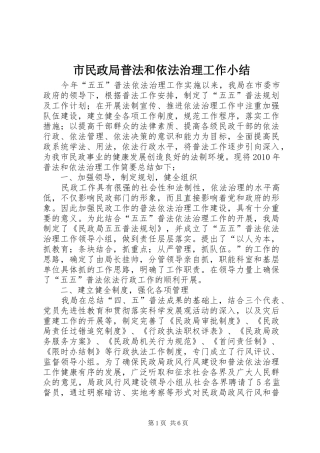 市民政局普法和依法治理工作小结