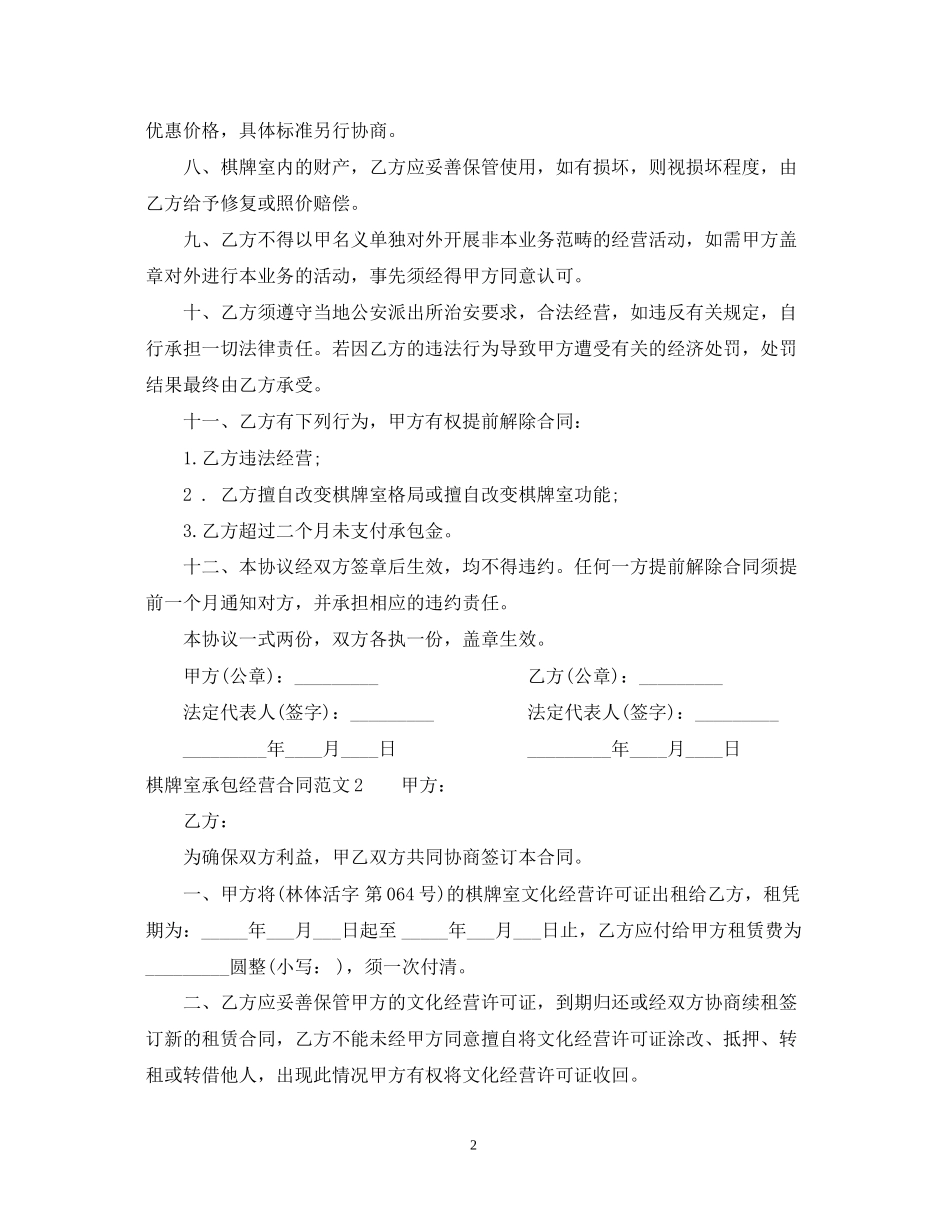 棋牌室承包经营合同_第2页