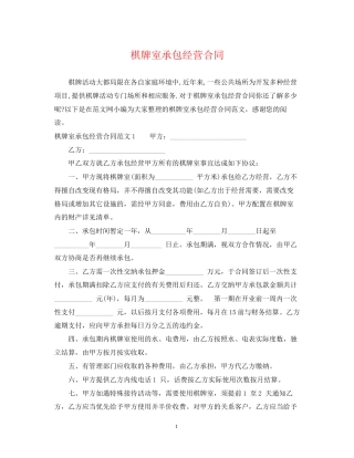 棋牌室承包经营合同