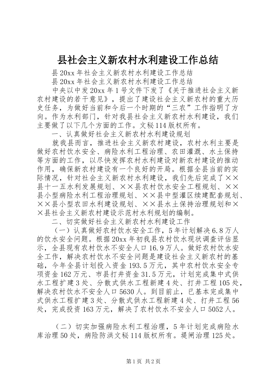 县社会主义新农村水利建设工作总结_第1页