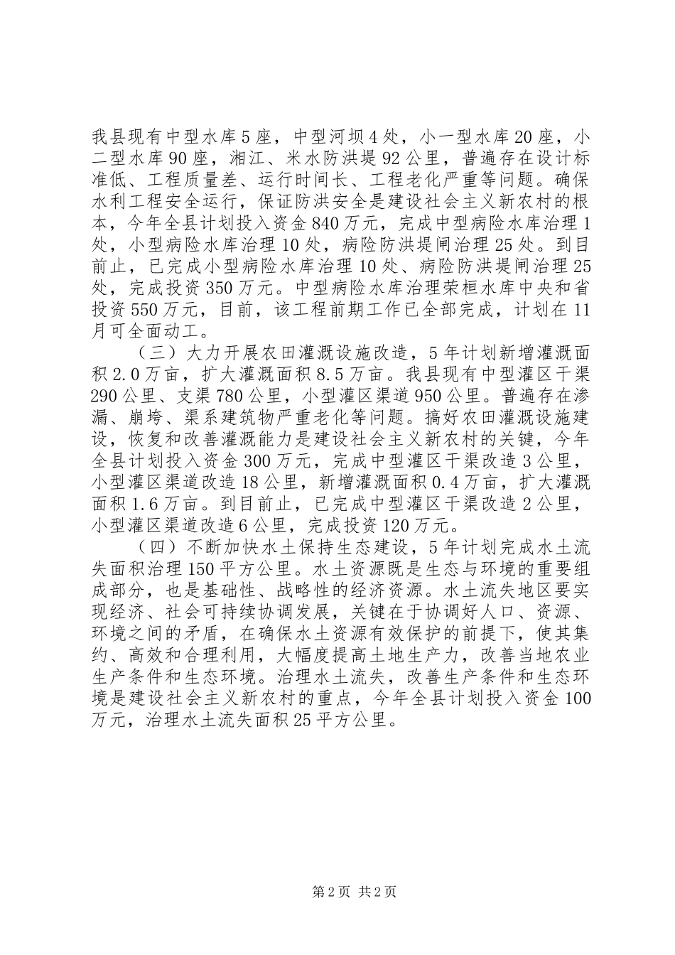 县社会主义新农村水利建设工作总结_第2页
