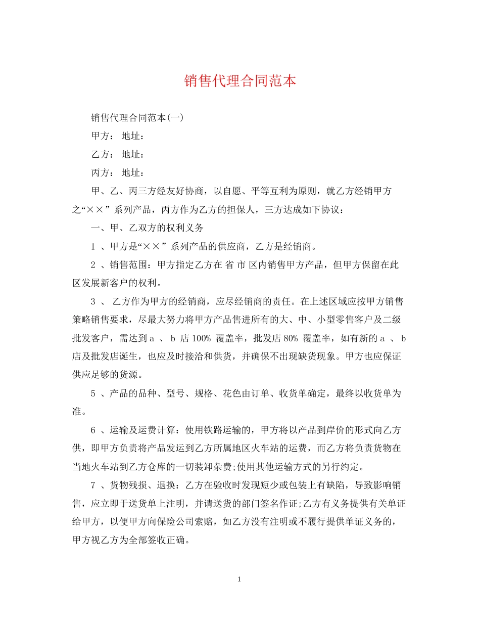 销售代理合同范本22_第1页