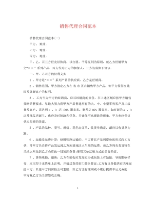 销售代理合同范本22