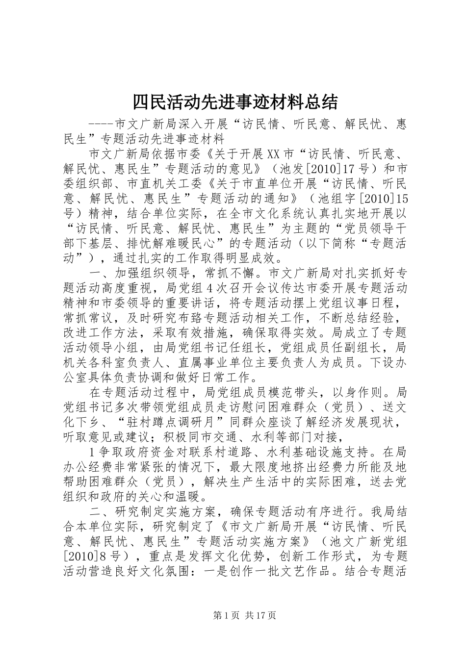 四民活动先进事迹材料总结_第1页