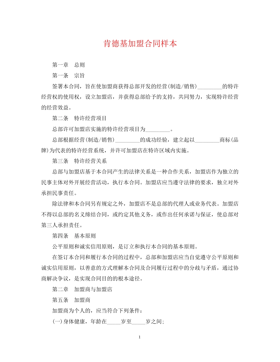 肯德基加盟合同样本_第1页