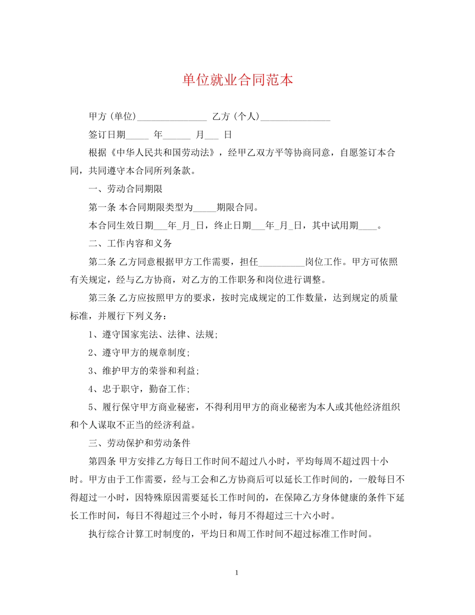 单位就业合同范本_第1页