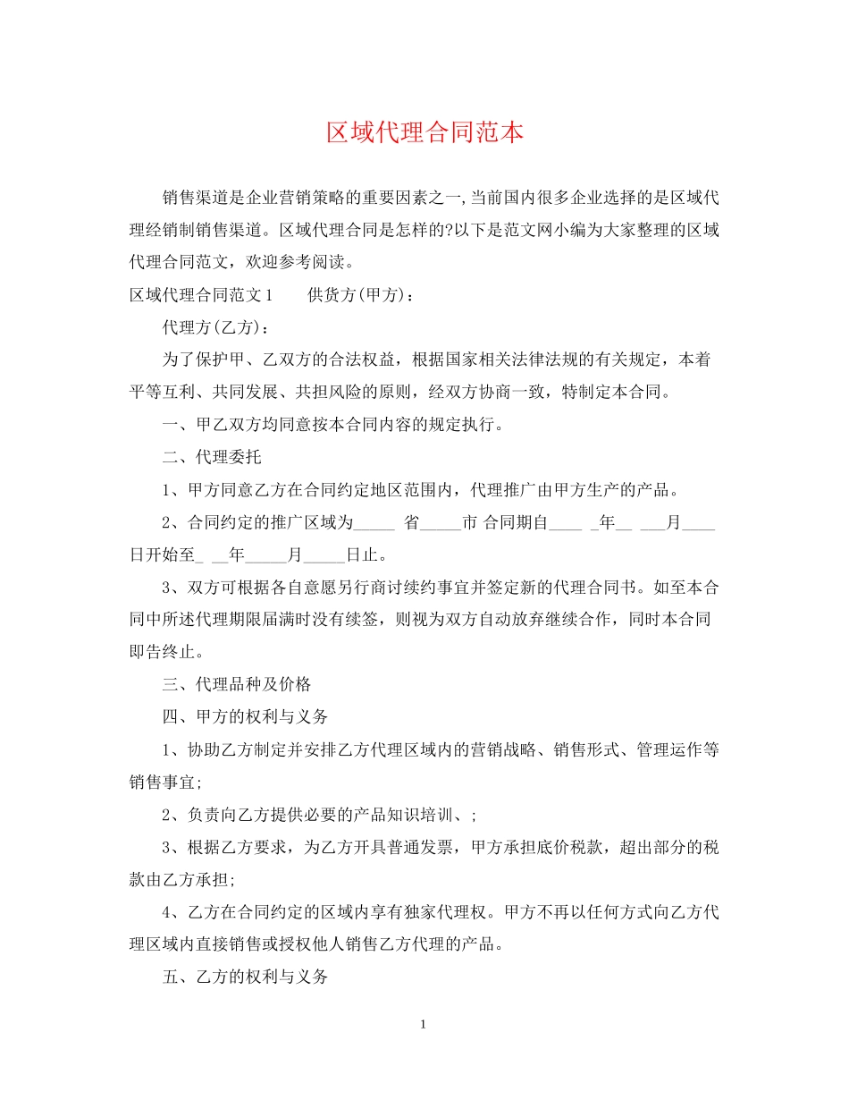 区域代理合同范本_第1页