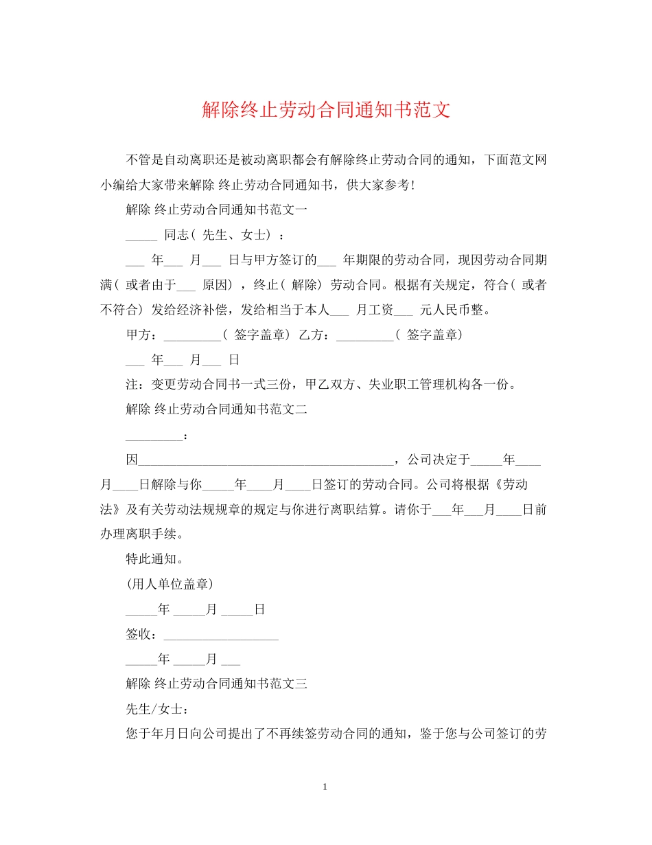 解除终止劳动合同通知书范文_第1页