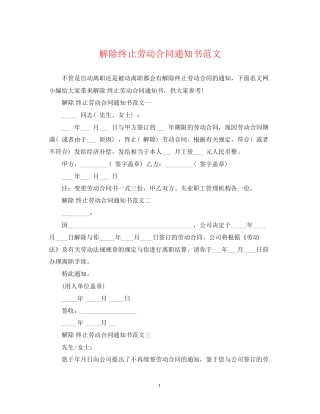 解除终止劳动合同通知书范文
